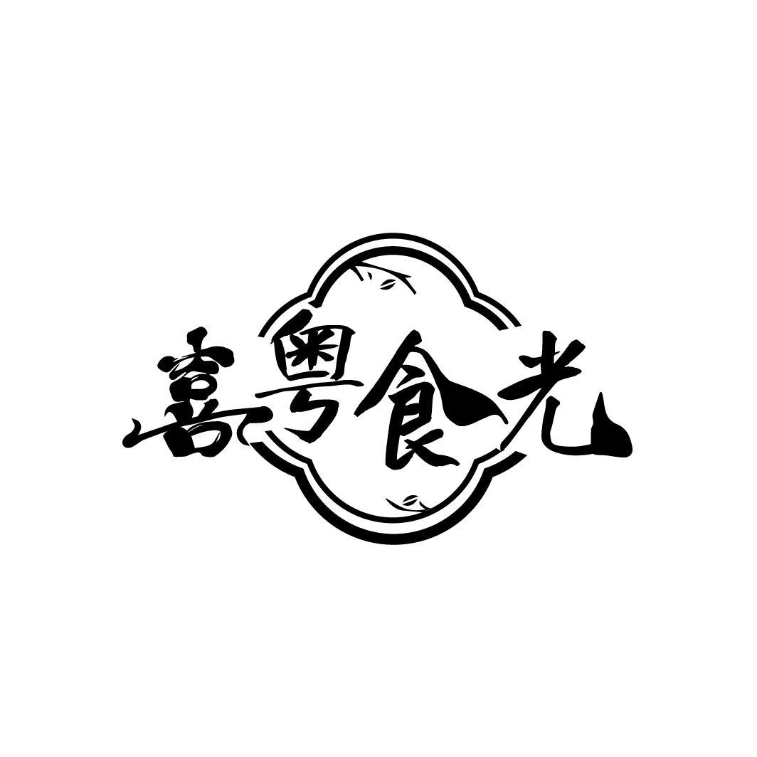 喜粤食光
