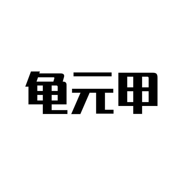 龟元甲