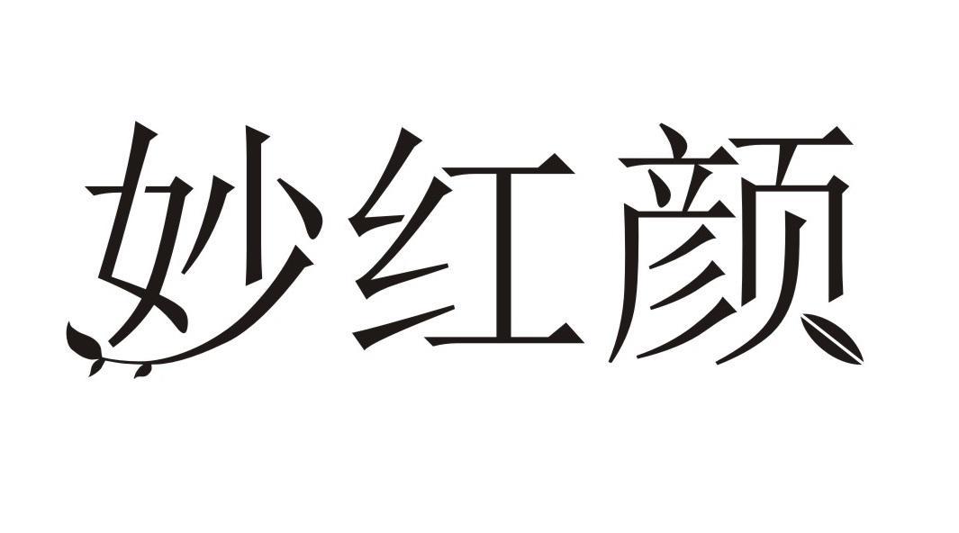 妙红颜