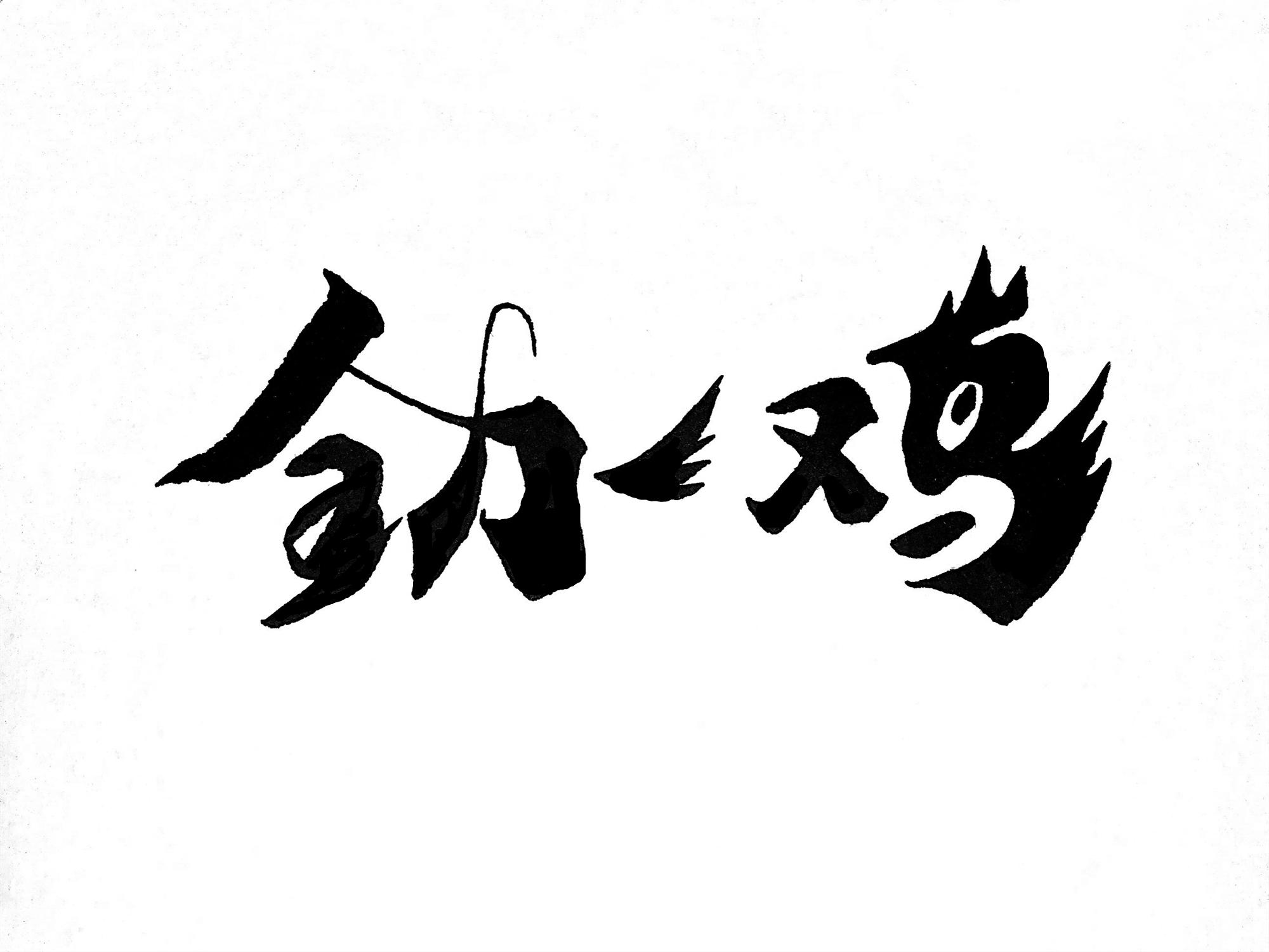 全力一鸡