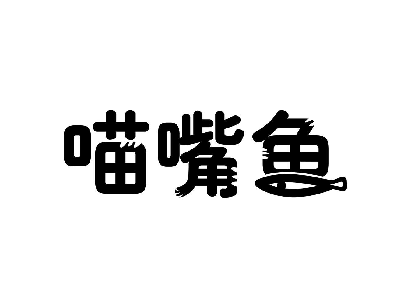 喵嘴鱼