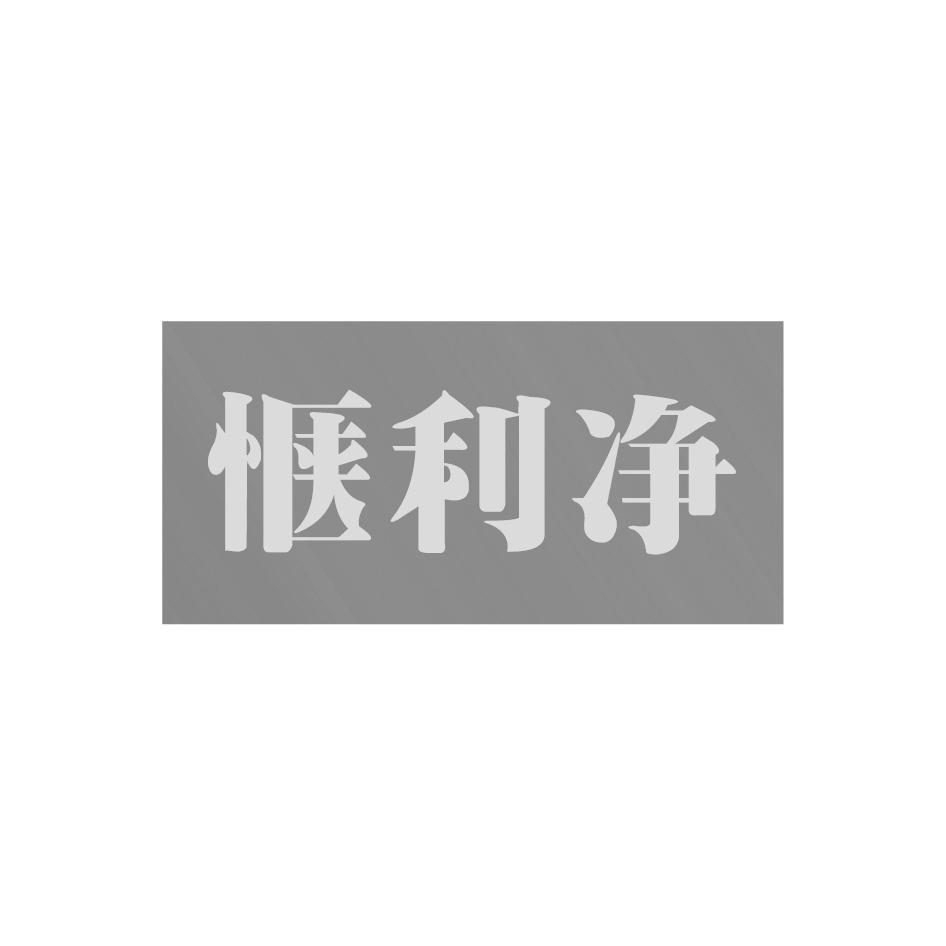 惬利净