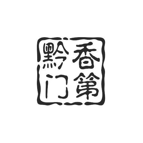黔香门第