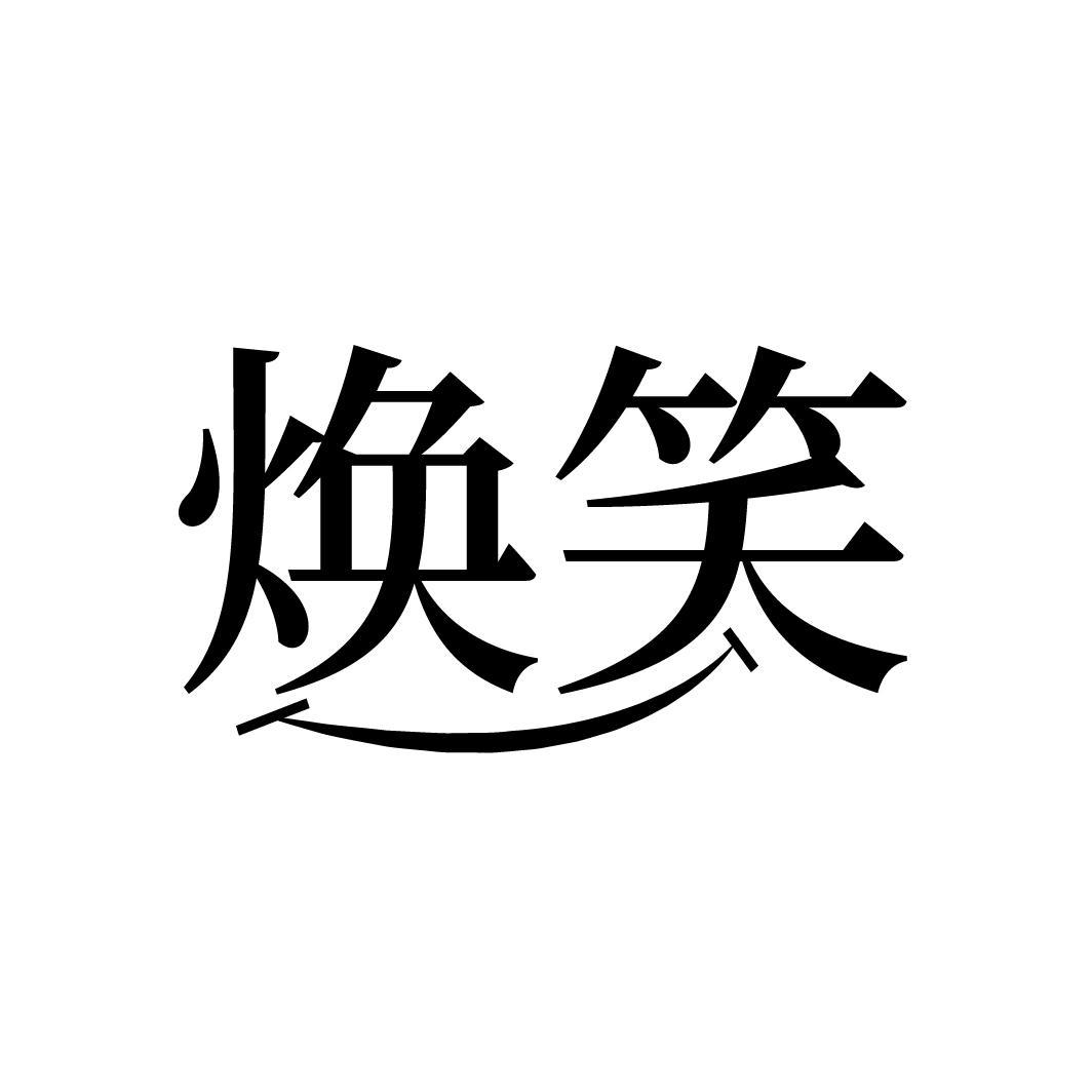 焕笑
