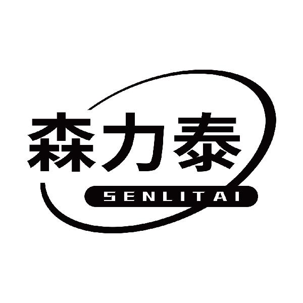 森力泰
senligtai