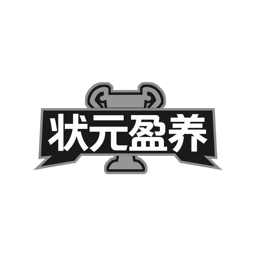 状 盈养