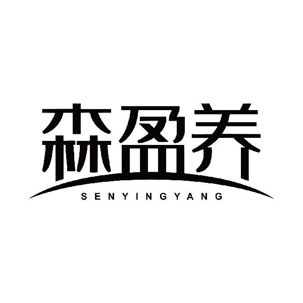 森盈养
senyingyang