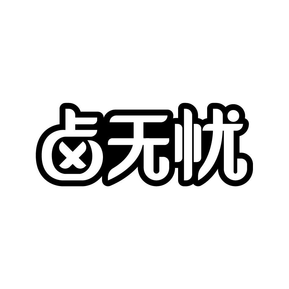 卤无忧