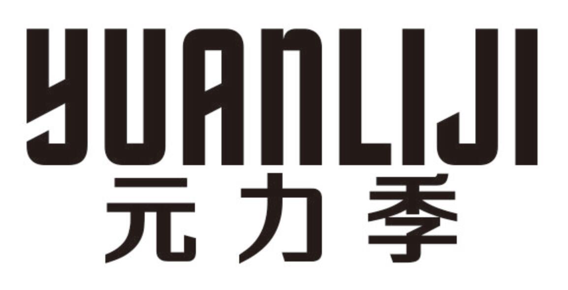 元力季YUANLIJI