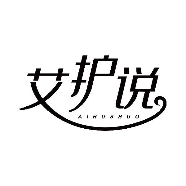 艾护说
aihushuao