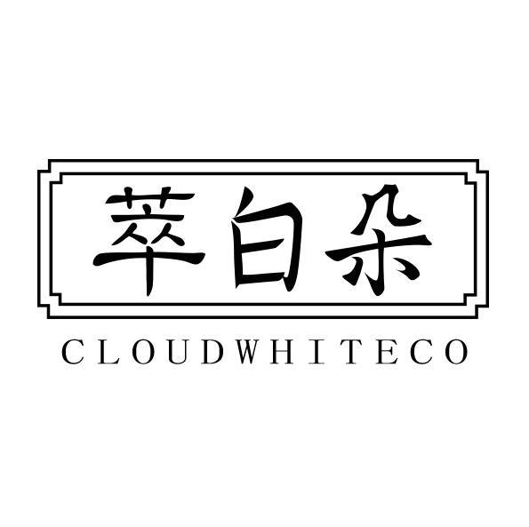 萃白朵 CLOUDWHITECO