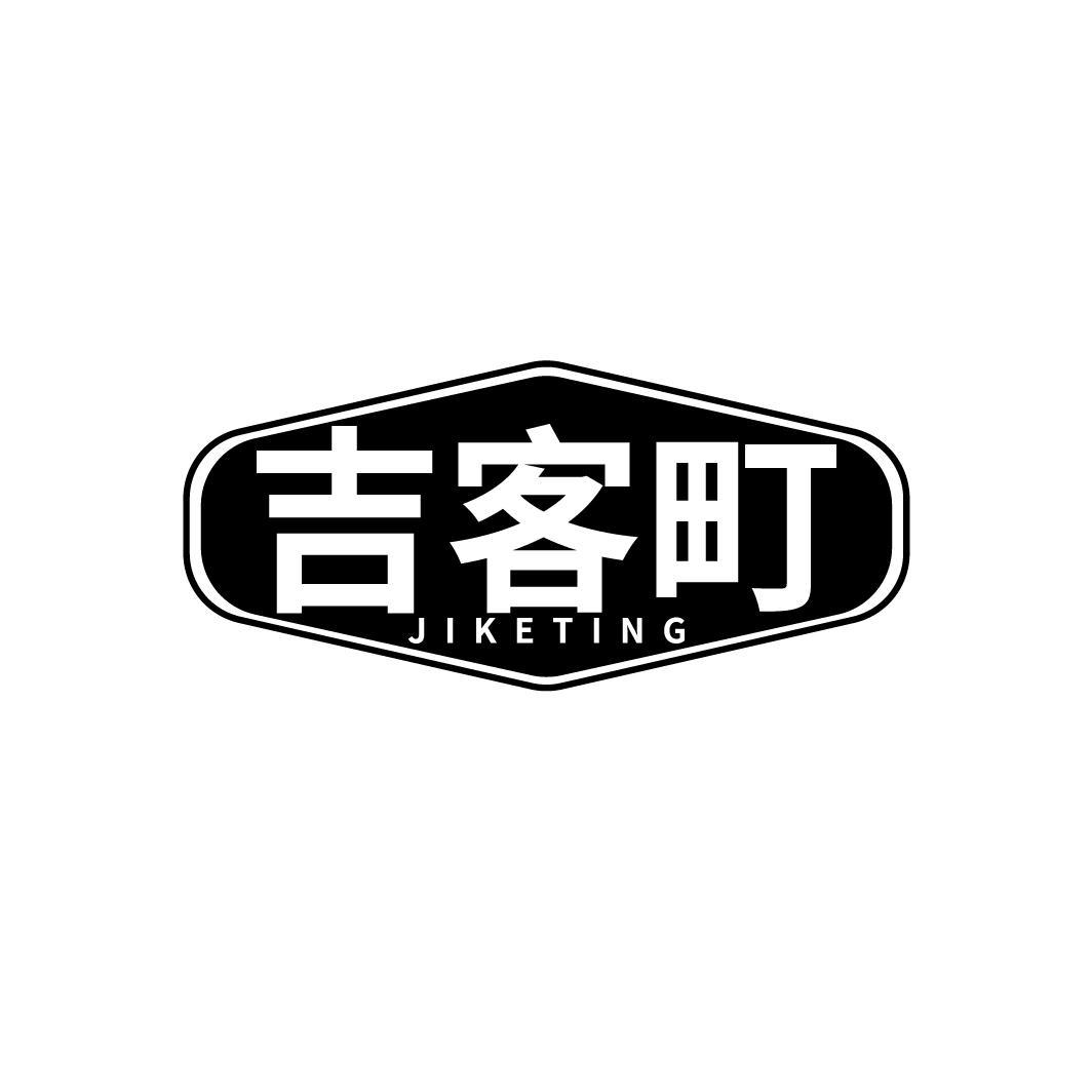 吉客町