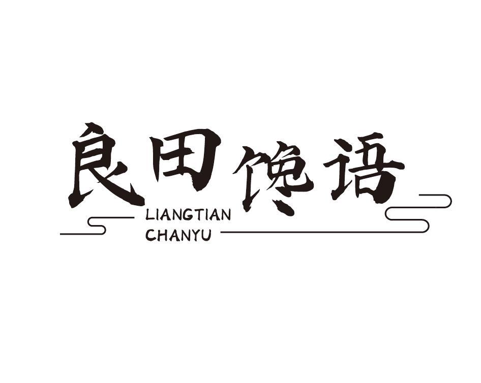 良田馋语
