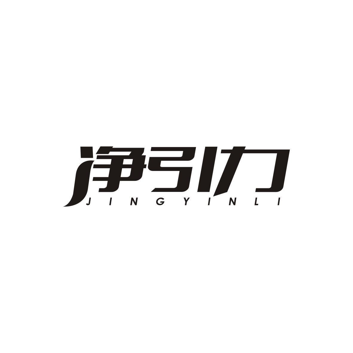  净引力JINGYINLI