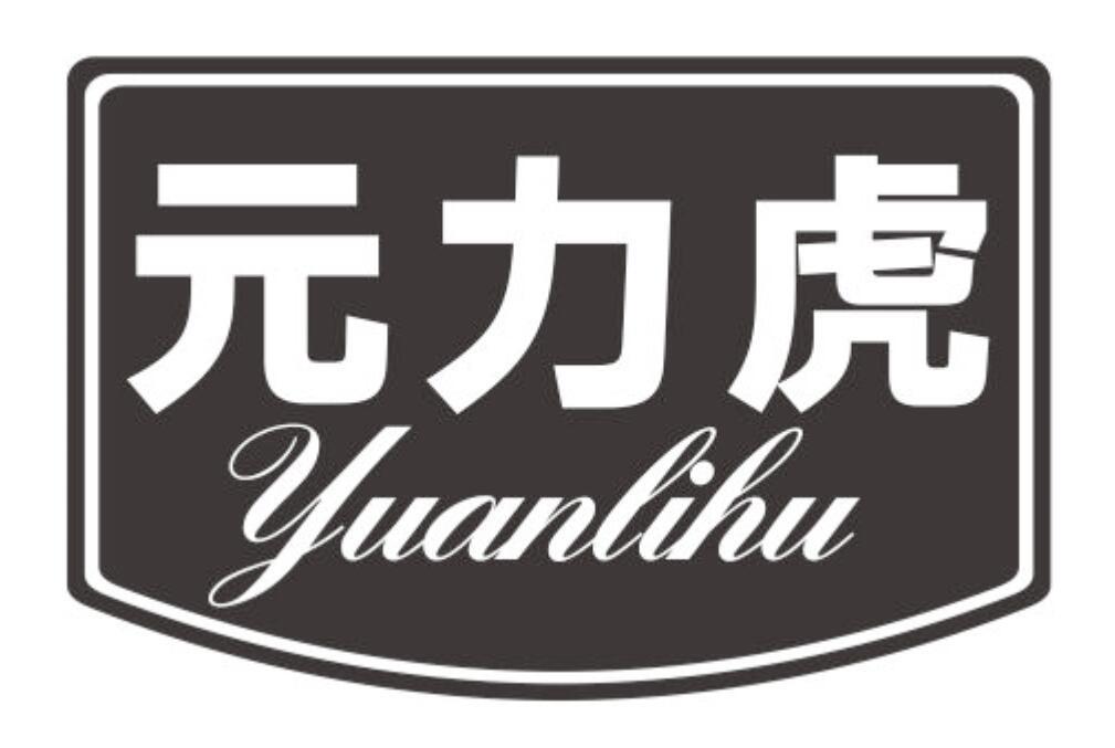 元力虎YUANLIHU