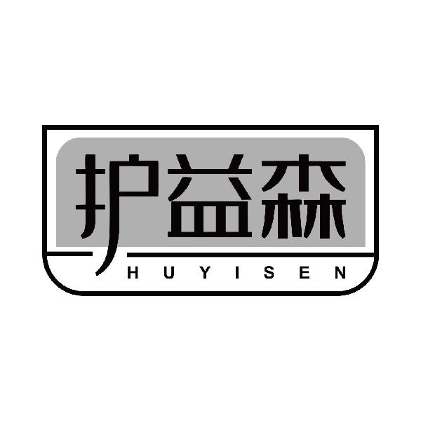 护益森
huyisen