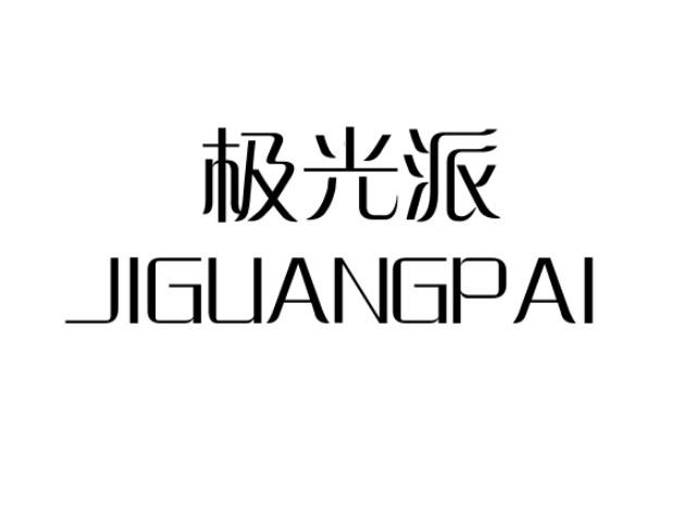 极光派