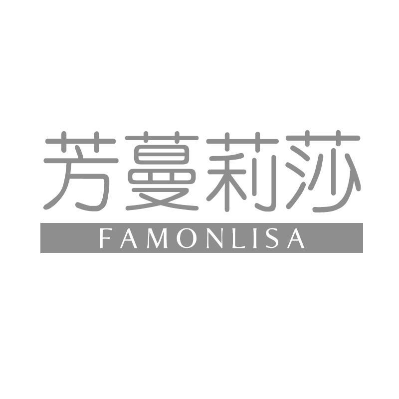 芳蔓莉莎 FAMONLISA