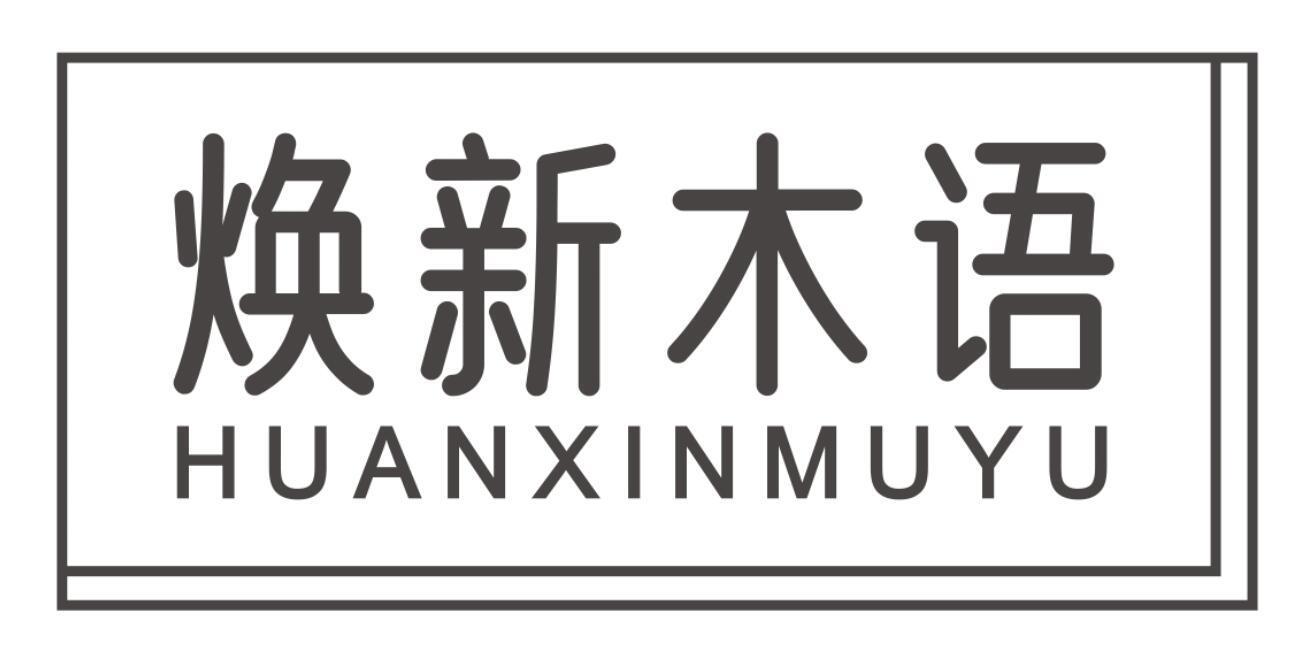 焕新木语HUANXINMUYU