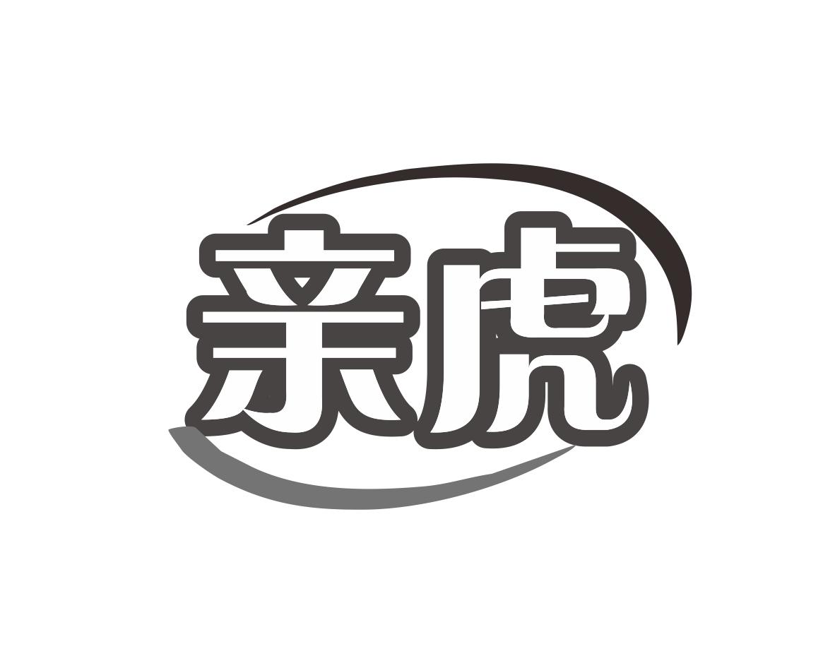 亲虎