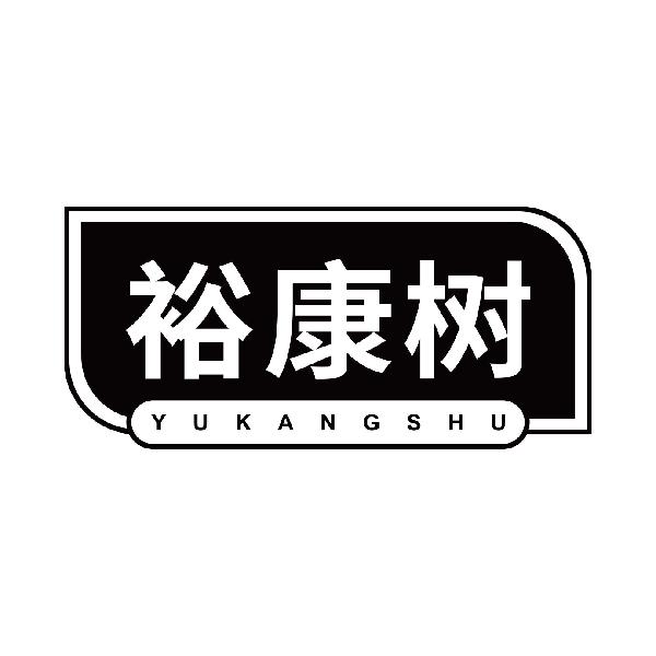 裕康树
yukangshu