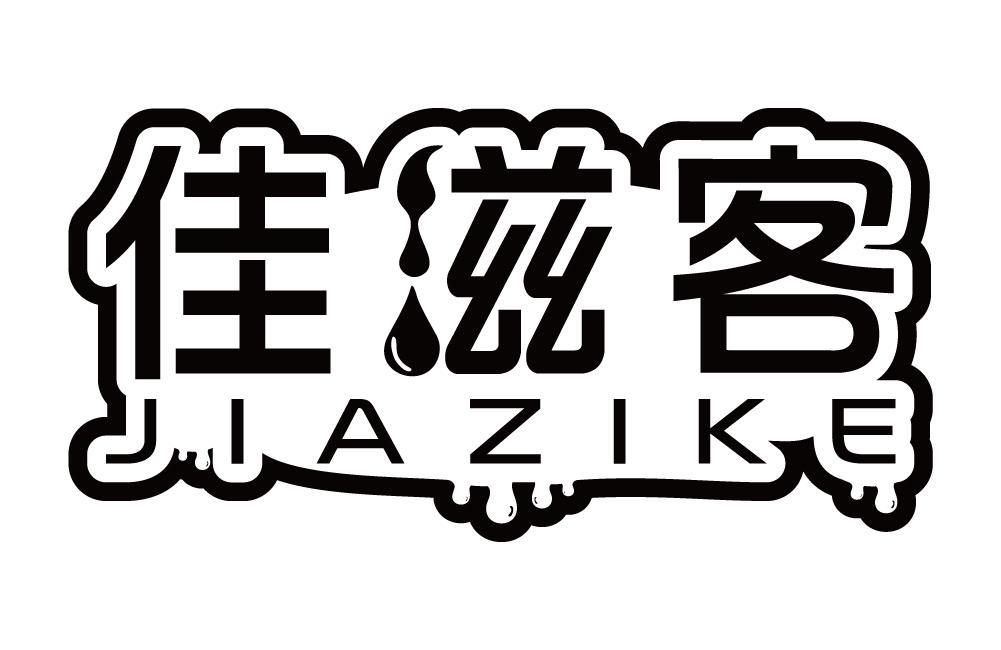 佳滋客