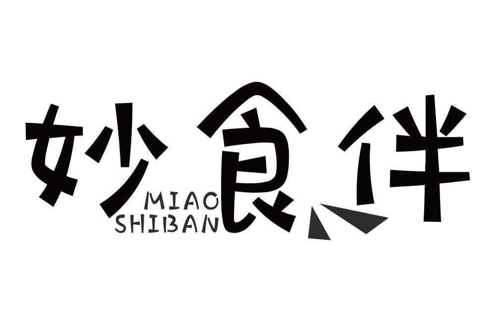 妙食伴