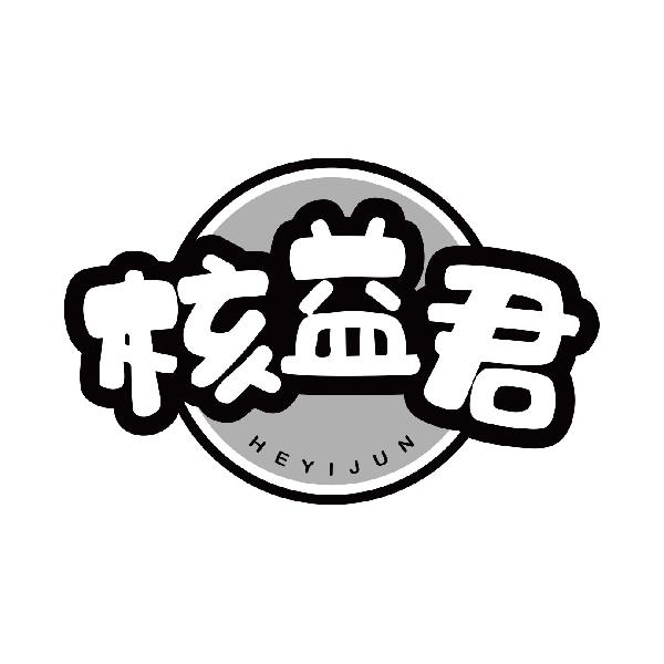 核益君
heyijun