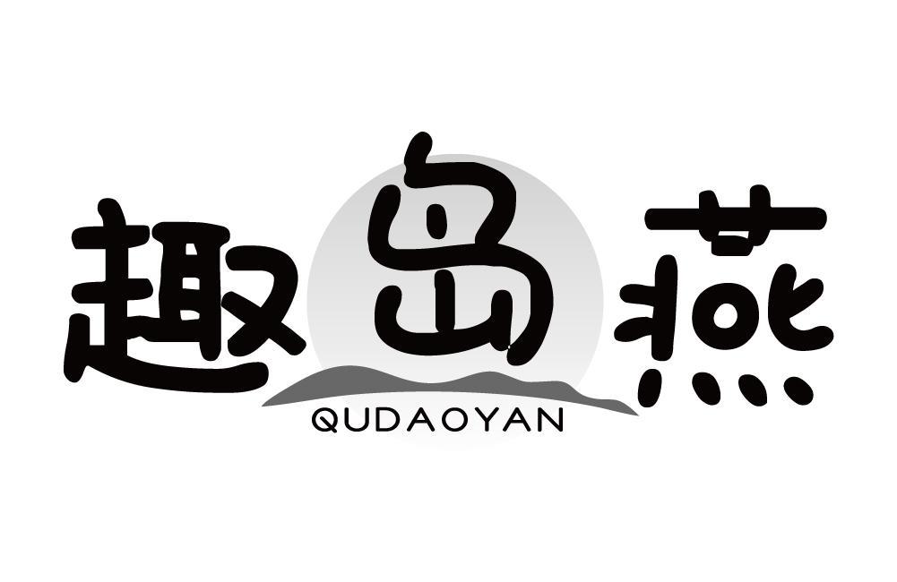 趣岛燕