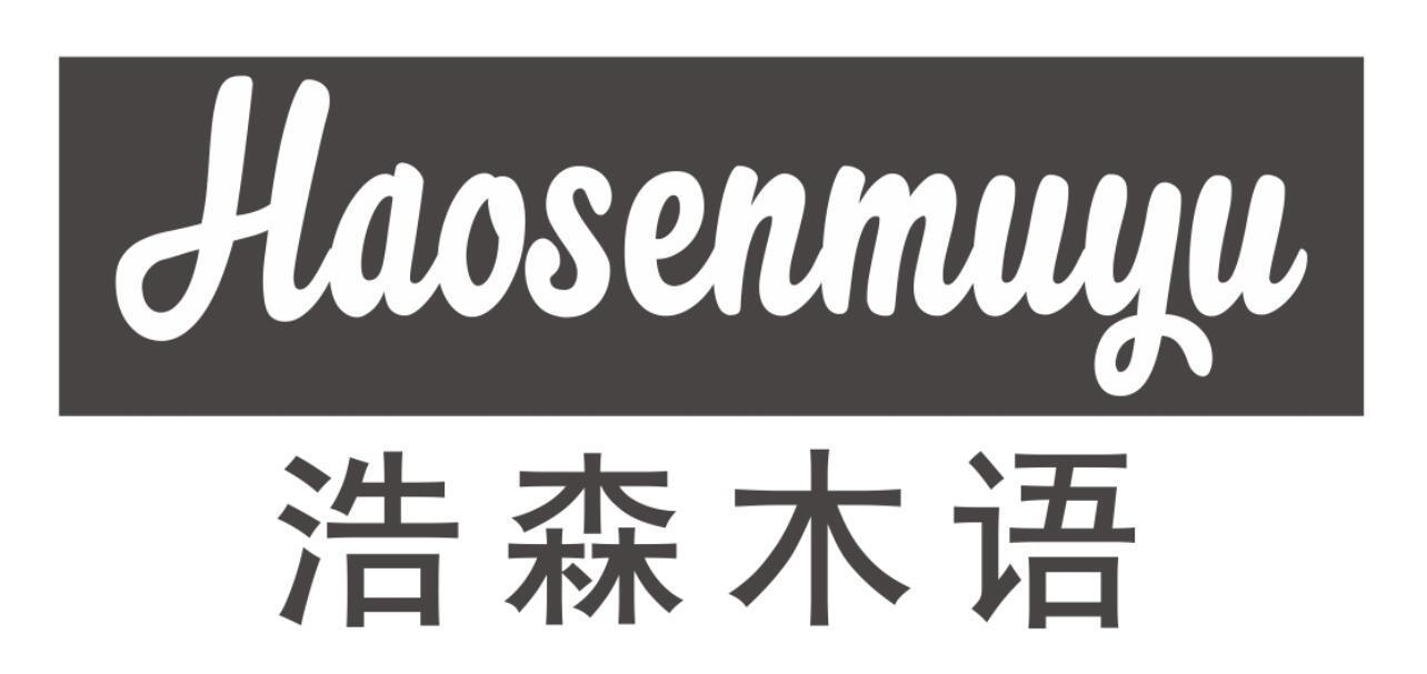 浩森木语HAOSENMUYU