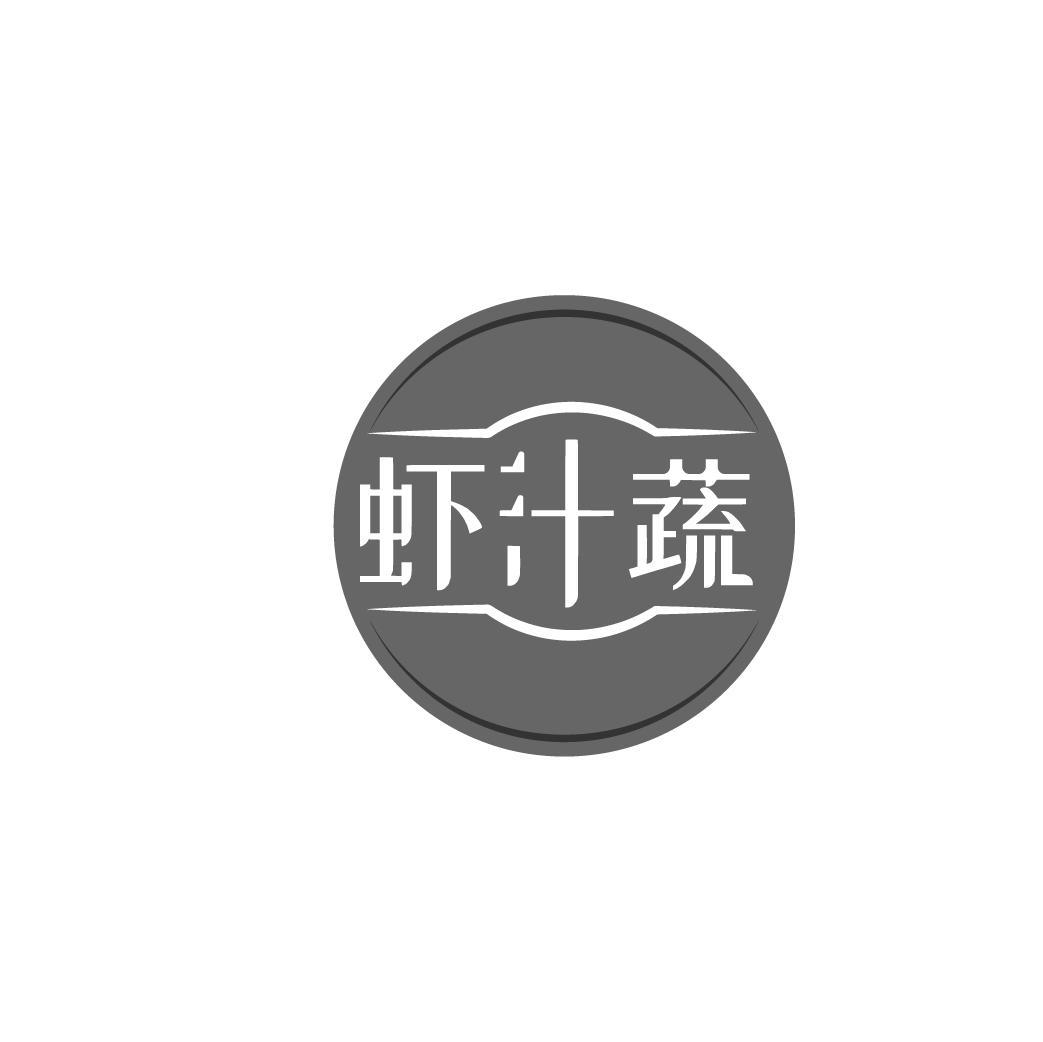 虾汁蔬