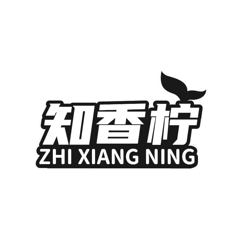 知香柠