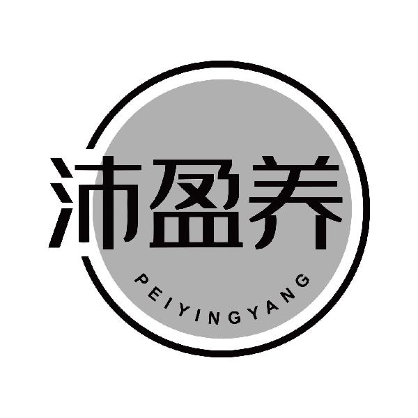 沛盈养
peiyingyang
