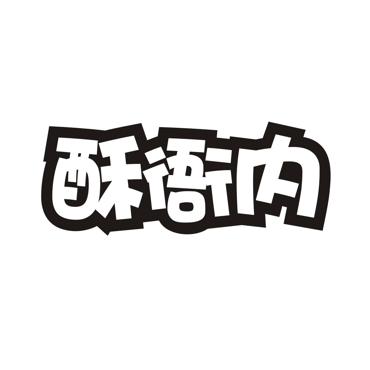 酥衙内