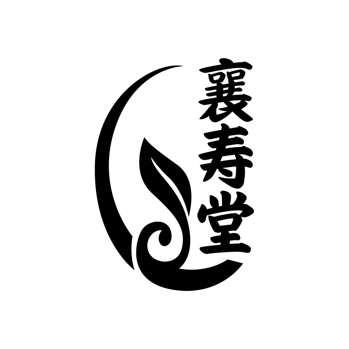 襄寿堂