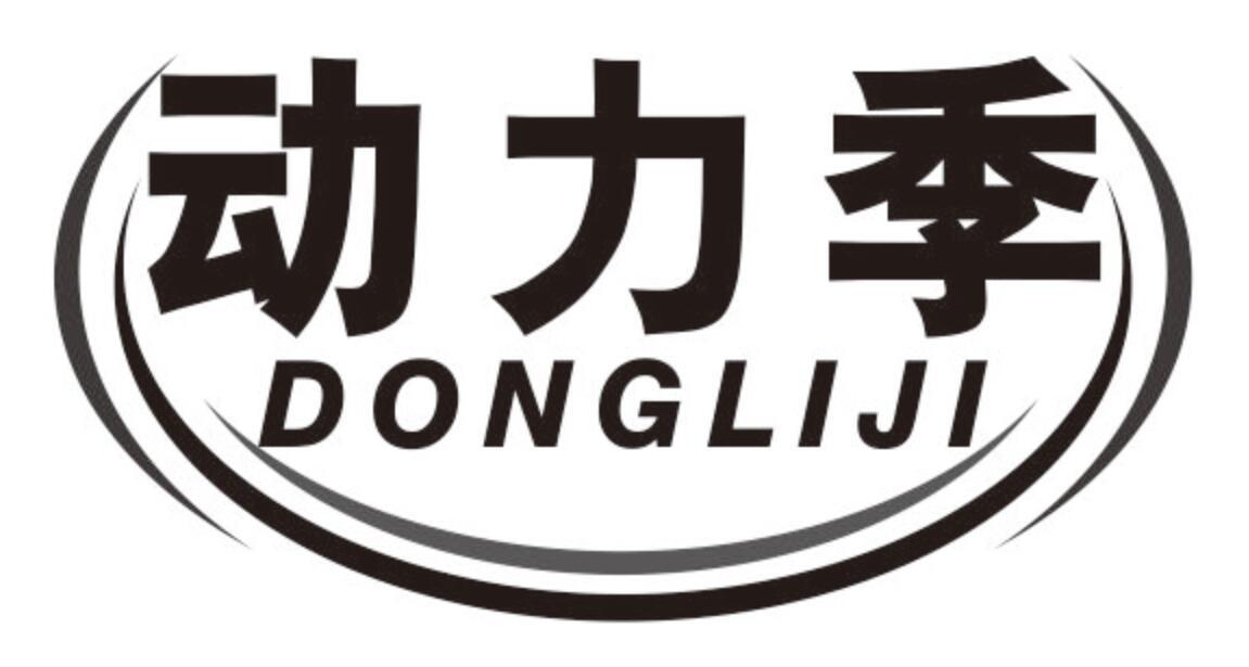 动力季DONGLIJI