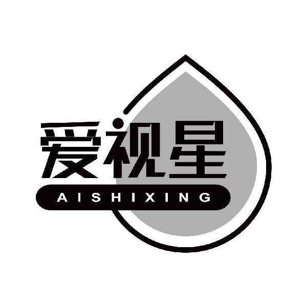爱视星
aishixing