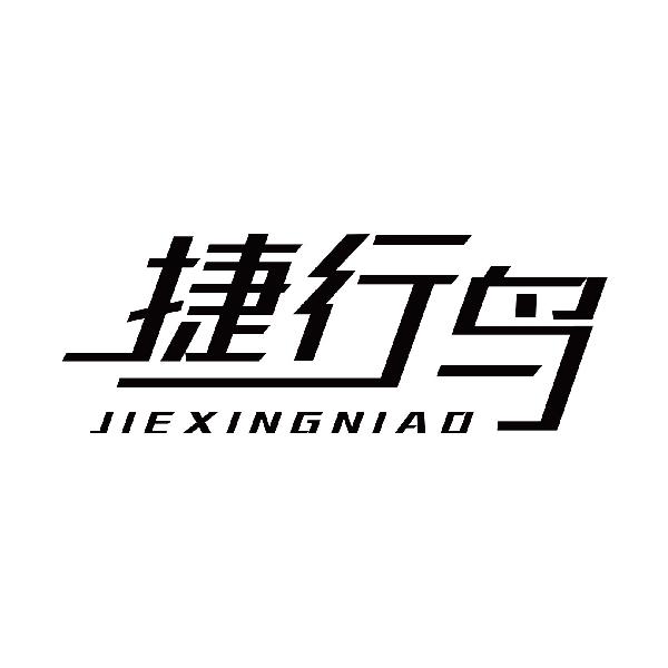 捷行鸟
jiexingniao