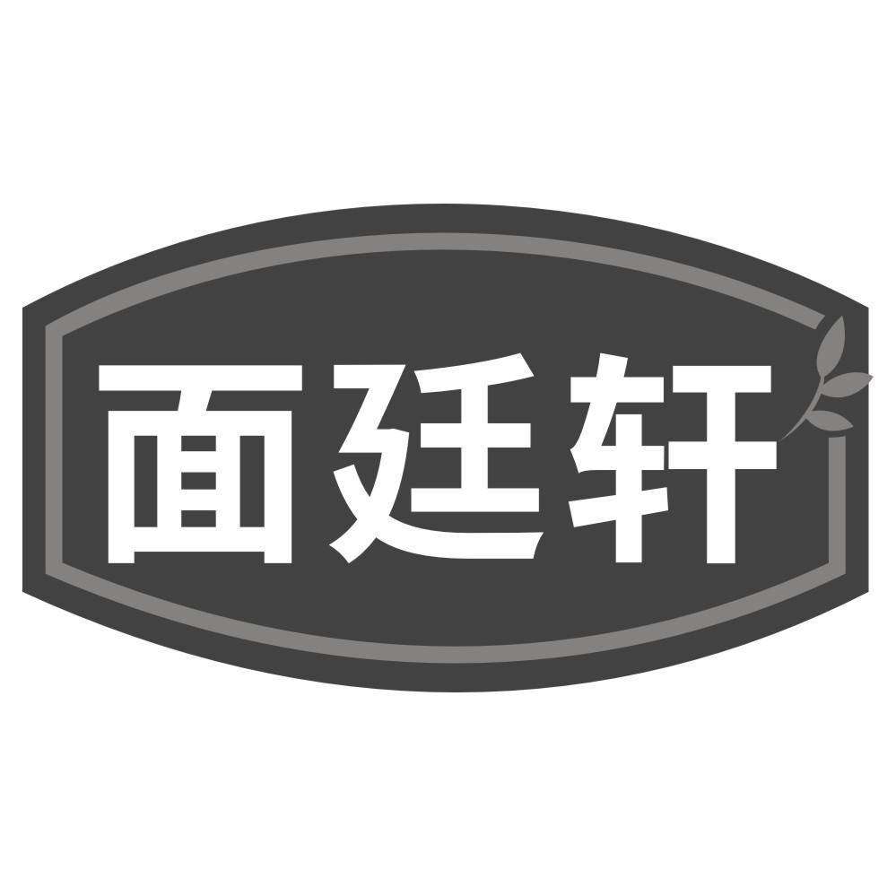 面廷轩