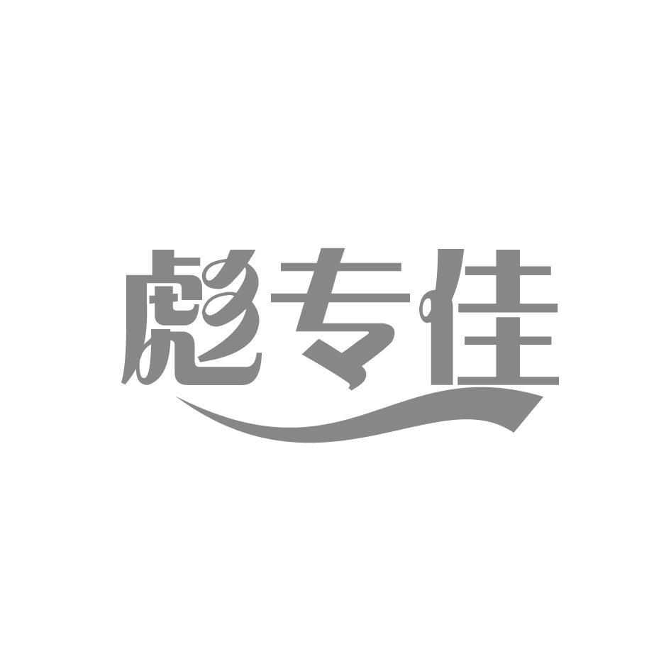 彪专佳