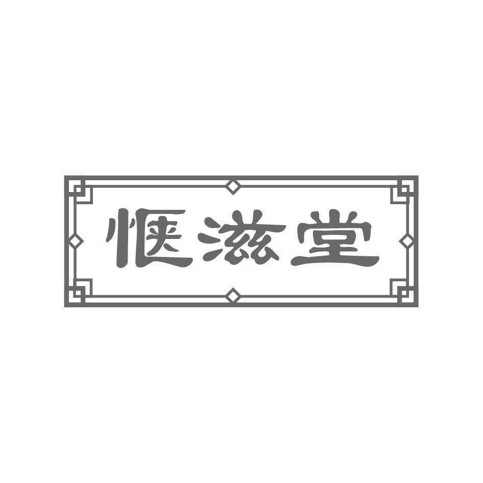 惬滋堂