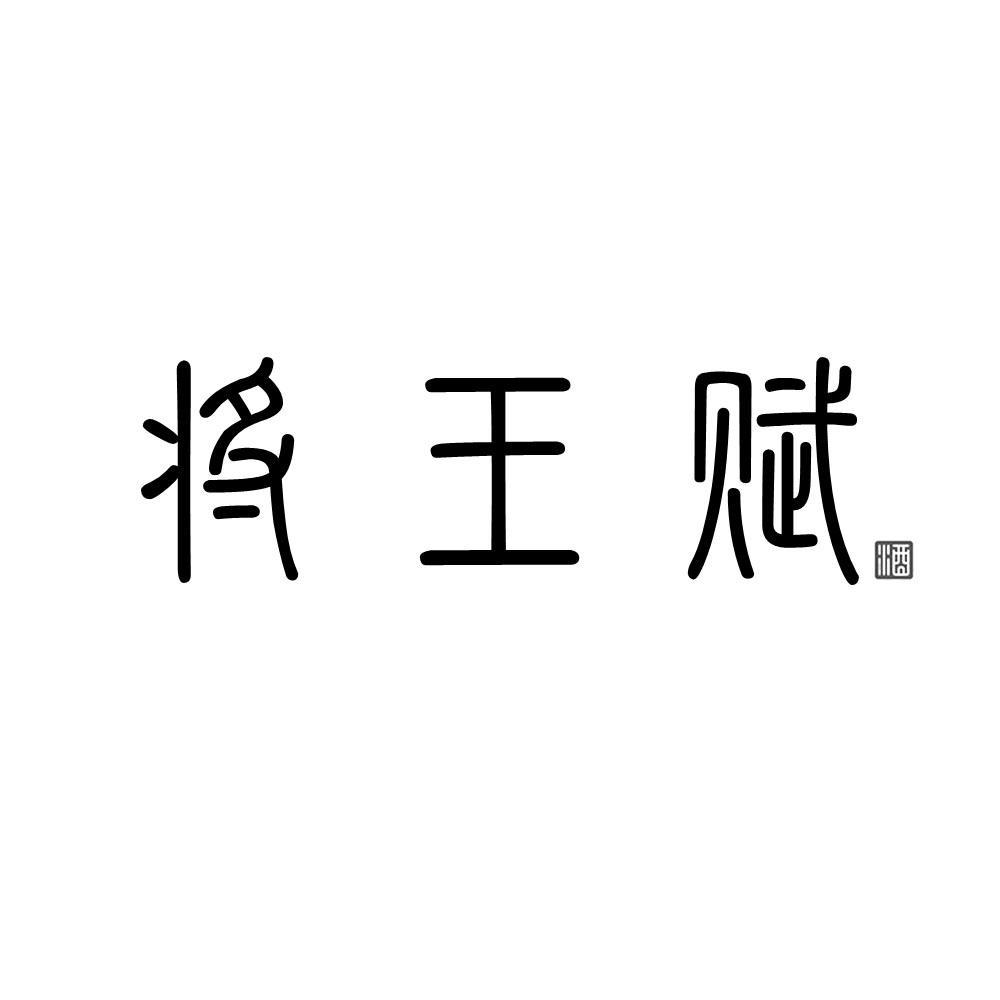 将王赋 酒
