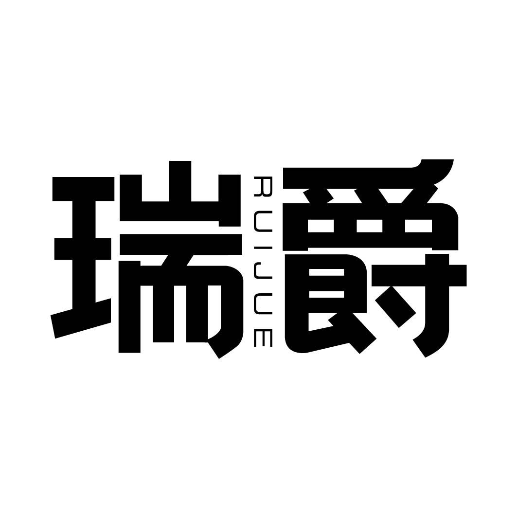 瑞爵