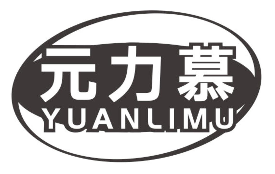 元力慕YUANLIMU