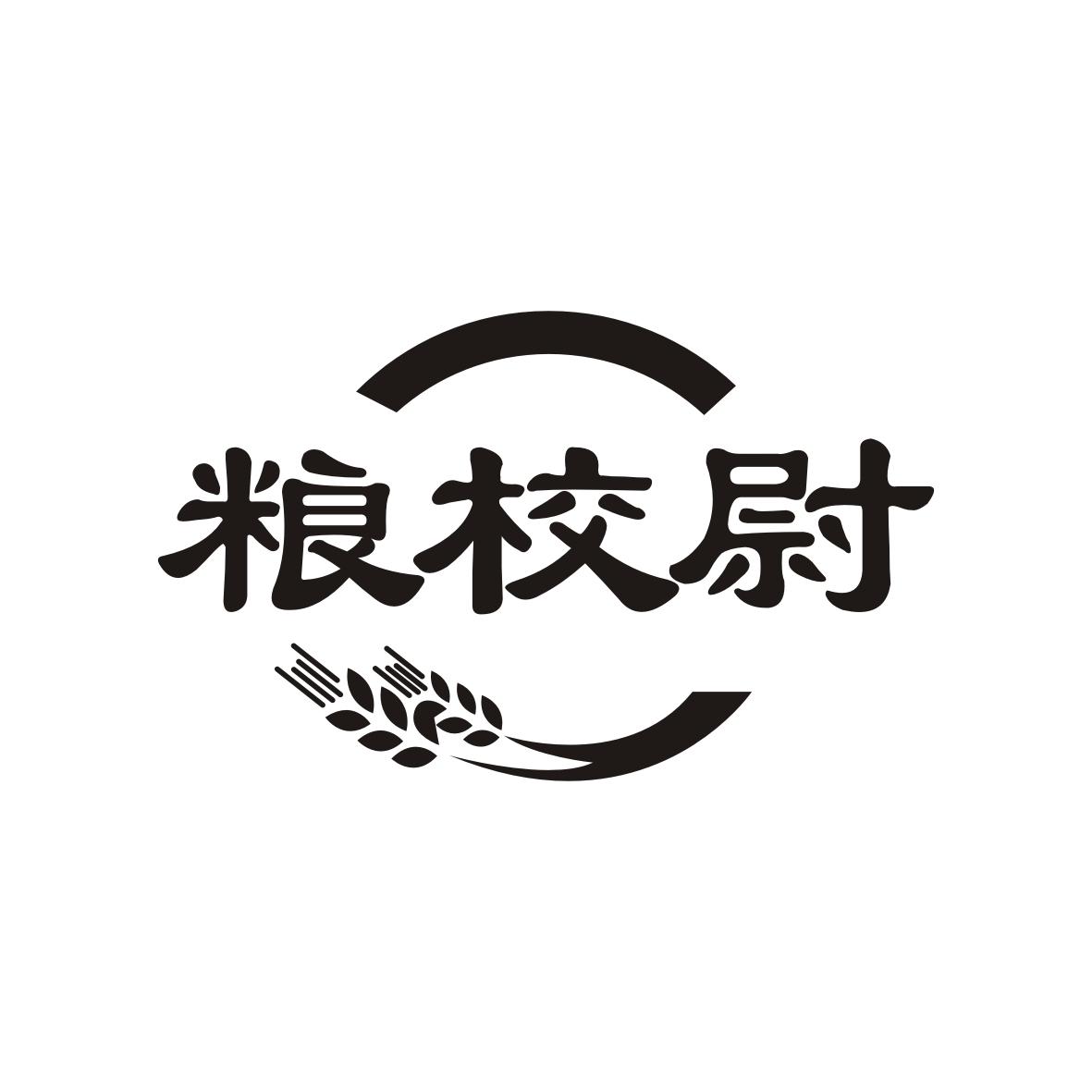 粮校尉