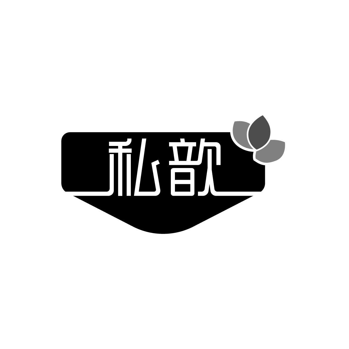 私歆