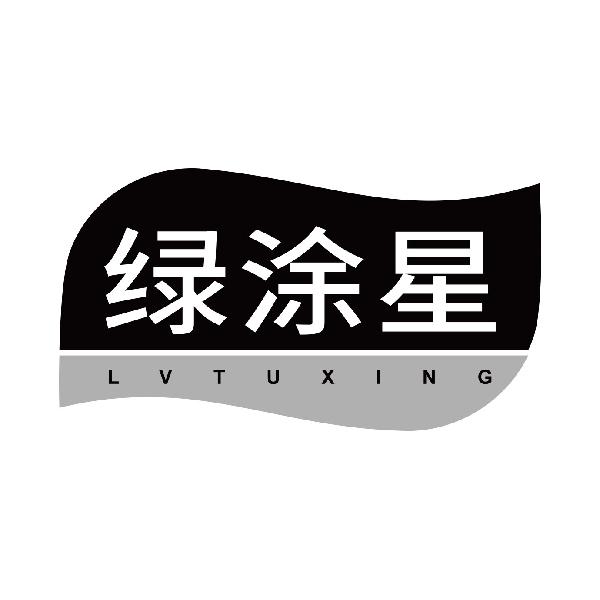 绿涂星
lvtuxing
