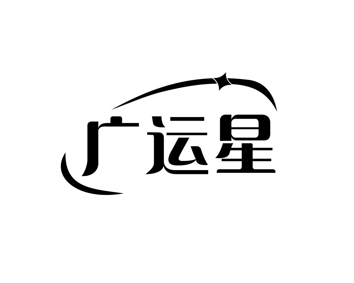 广运星