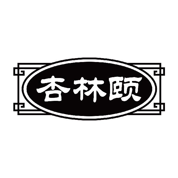 杏林颐