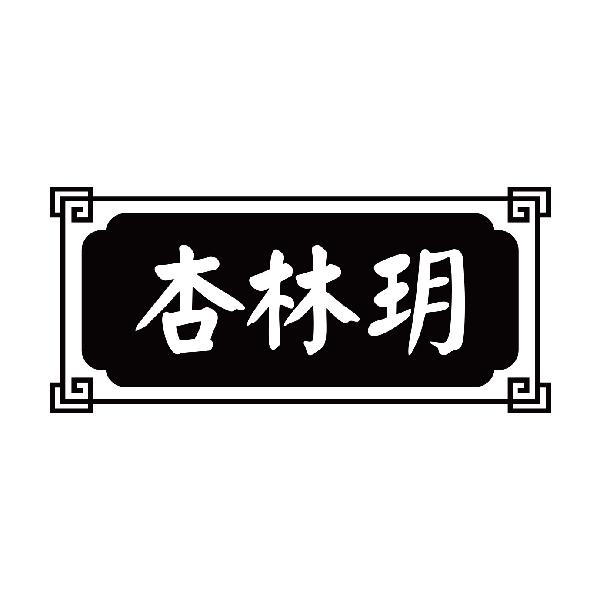 杏林玥